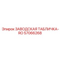 57066268 ЗАВОДСКАЯ ТАБЛИЧКА-RO Epiroc
