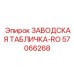 57066268 ЗАВОДСКАЯ ТАБЛИЧКА-RO Epiroc