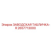 2657713000 ЗАВОДСКАЯ ТАБЛИЧКА-R Epiroc