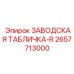 2657713000 ЗАВОДСКАЯ ТАБЛИЧКА-R Epiroc