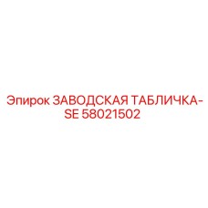 58021502 ЗАВОДСКАЯ ТАБЛИЧКА-SE Epiroc