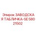 58021502 ЗАВОДСКАЯ ТАБЛИЧКА-SE Epiroc