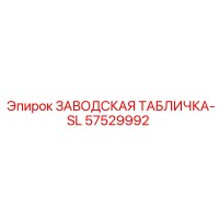 57529992 ЗАВОДСКАЯ ТАБЛИЧКА-SL Epiroc