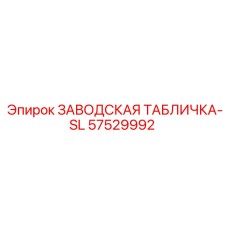 57529992 ЗАВОДСКАЯ ТАБЛИЧКА-SL Epiroc