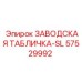 57529992 ЗАВОДСКАЯ ТАБЛИЧКА-SL Epiroc