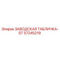 57245219 ЗАВОДСКАЯ ТАБЛИЧКА-ST Epiroc