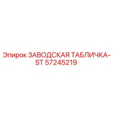 57245219 ЗАВОДСКАЯ ТАБЛИЧКА-ST Epiroc