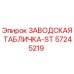 57245219 ЗАВОДСКАЯ ТАБЛИЧКА-ST Epiroc
