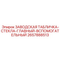 2657888513 ЗАВОДСКАЯ ТАБЛИЧКА-СТЕКЛА-ГЛАВНЫЙ-ВСПОМОГАТЕЛЬНЫЙ Epiroc