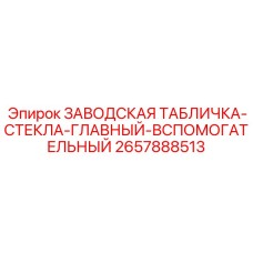 2657888513 ЗАВОДСКАЯ ТАБЛИЧКА-СТЕКЛА-ГЛАВНЫЙ-ВСПОМОГАТЕЛЬНЫЙ Epiroc