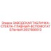2657888513 ЗАВОДСКАЯ ТАБЛИЧКА-СТЕКЛА-ГЛАВНЫЙ-ВСПОМОГАТЕЛЬНЫЙ Epiroc