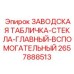 2657888513 ЗАВОДСКАЯ ТАБЛИЧКА-СТЕКЛА-ГЛАВНЫЙ-ВСПОМОГАТЕЛЬНЫЙ Epiroc