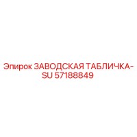 57188849 ЗАВОДСКАЯ ТАБЛИЧКА-SU Epiroc