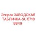 57188849 ЗАВОДСКАЯ ТАБЛИЧКА-SU Epiroc