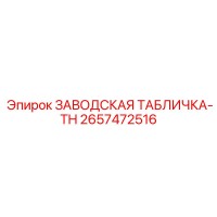 2657472516 ЗАВОДСКАЯ ТАБЛИЧКА-TH Эпирок