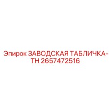 2657472516 ЗАВОДСКАЯ ТАБЛИЧКА-TH Эпирок