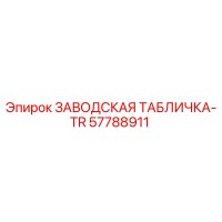 57788911 ЗАВОДСКАЯ ТАБЛИЧКА-TR Epiroc