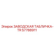 57788911 ЗАВОДСКАЯ ТАБЛИЧКА-TR Epiroc