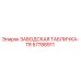 57788911 ЗАВОДСКАЯ ТАБЛИЧКА-TR Epiroc