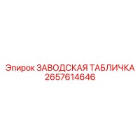 2657614646 ЗАВОДСКАЯ ТАБЛИЧКА Epiroc