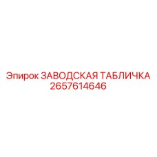 2657614646 ЗАВОДСКАЯ ТАБЛИЧКА Epiroc