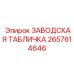 2657614646 ЗАВОДСКАЯ ТАБЛИЧКА Epiroc