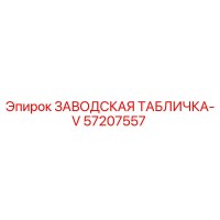 57207557 ЗАВОДСКАЯ ТАБЛИЧКА-V Epiroc