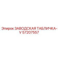 57207557 ЗАВОДСКАЯ ТАБЛИЧКА-V Epiroc