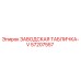 57207557 ЗАВОДСКАЯ ТАБЛИЧКА-V Epiroc