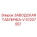 57207557 ЗАВОДСКАЯ ТАБЛИЧКА-V Epiroc