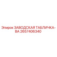 2657406340 ЗАВОДСКАЯ ТАБЛИЧКА-ВА Epiroc