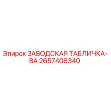 2657406340 ЗАВОДСКАЯ ТАБЛИЧКА-ВА Epiroc