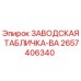 2657406340 ЗАВОДСКАЯ ТАБЛИЧКА-ВА Epiroc