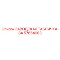 57654683 ЗАВОДСКАЯ ТАБЛИЧКА-ВА Epiroc