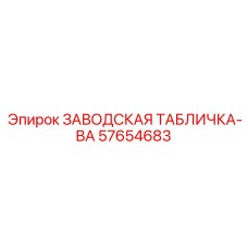 57654683 ЗАВОДСКАЯ ТАБЛИЧКА-ВА Epiroc
