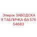 57654683 ЗАВОДСКАЯ ТАБЛИЧКА-ВА Epiroc