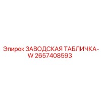 2657408593 ЗАВОДСКАЯ ТАБЛИЧКА-W Epiroc