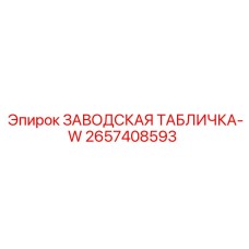 2657408593 ЗАВОДСКАЯ ТАБЛИЧКА-W Epiroc