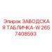 2657408593 ЗАВОДСКАЯ ТАБЛИЧКА-W Epiroc