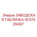 57529497 ЗАВОДСКАЯ ТАБЛИЧКА-W Epiroc