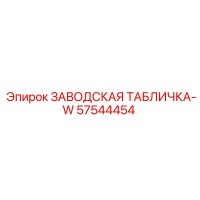 57544454 ЗАВОДСКАЯ ТАБЛИЧКА-W Epiroc
