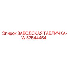 57544454 ЗАВОДСКАЯ ТАБЛИЧКА-W Epiroc