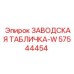 57544454 ЗАВОДСКАЯ ТАБЛИЧКА-W Epiroc