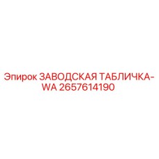 2657614190 ЗАВОДСКАЯ ТАБЛИЧКА-WA Epiroc