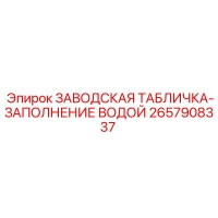 2657908337 ЗАВОДСКАЯ ТАБЛИЧКА-ЗАПОЛНЕНИЕ ВОДОЙ Epiroc