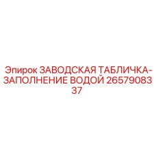 2657908337 ЗАВОДСКАЯ ТАБЛИЧКА-ЗАПОЛНЕНИЕ ВОДОЙ Epiroc