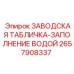 2657908337 ЗАВОДСКАЯ ТАБЛИЧКА-ЗАПОЛНЕНИЕ ВОДОЙ Epiroc