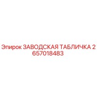 2657018483 ЗАВОДСКАЯ ТАБЛИЧКА Epiroc