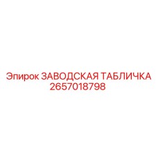 2657018798 ЗАВОДСКАЯ ТАБЛИЧКА Epiroc