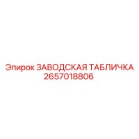 2657018806 ЗАВОДСКАЯ ТАБЛИЧКА Epiroc